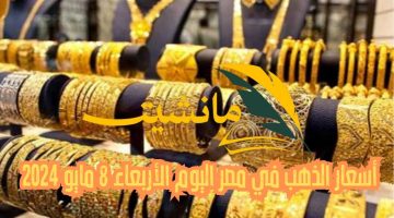 تراجع سعر السبيكة.. أسعار الذهب في مصر اليوم الأربعاء 8 مايو 2024