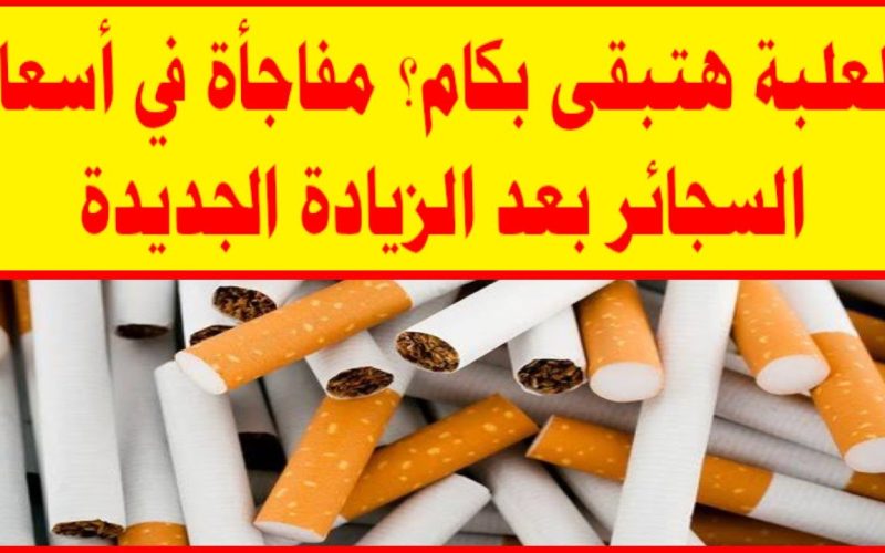 هتبطل تدخين إجباري .. أسعار السجائر في مصر 2024 بعد الزيادات الأخيرة لأغلب الأنواع