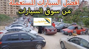 “لا تتجاوز الـ 100 ألف جنيه” أسعار أرخص 5 سيارات مستعملة في مصر لعام 2024