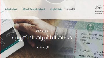 خطوات الحصول على تأشيرة إلكترونية بالسعودية وما الأوراق المطلوبة؟