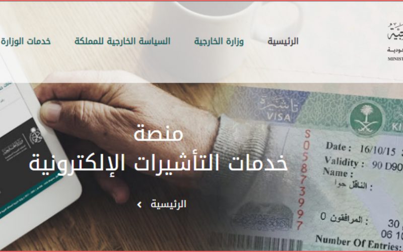 خطوات الحصول على تأشيرة إلكترونية بالسعودية وما الأوراق المطلوبة؟