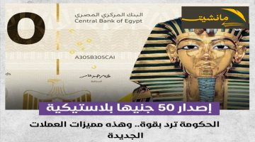 إصدار عملات بلاستيكيه فئة الـ 50 جنيه .. البنك المركزي المصري يكشف التفاصيل