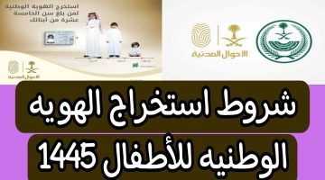 تعرف علي شروط إصدار هوية وطنية للأطفال في السعودية 2024 والمستندات المطلوبة