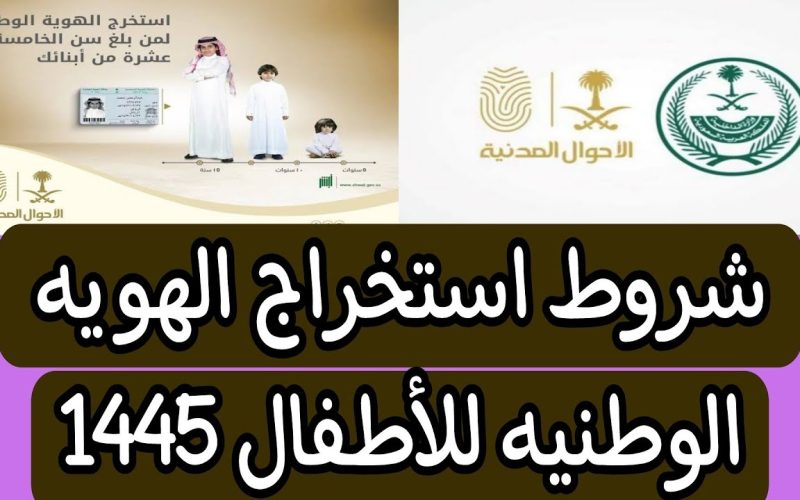 تعرف علي شروط إصدار هوية وطنية للأطفال في السعودية 2024 والمستندات المطلوبة