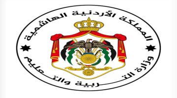 وزارة التعليم الأردنية تعلن.. رابط استخراج ارقام جلوس التوجيهي بالأردن