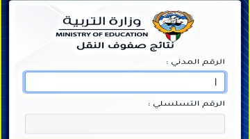 مُتاح رابط الاستعلام عن نتائج الصف العاشر 2024 الكويت بالرقم المدني جميع الطلاب