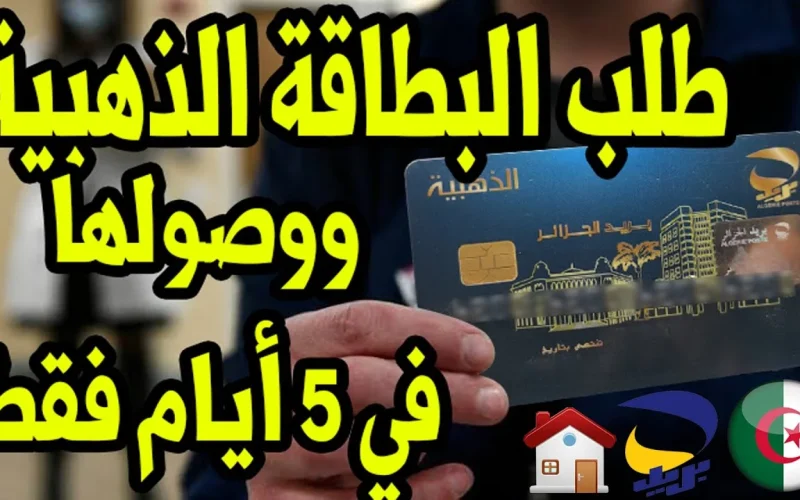 “احصل عليها الآن” البطاقة الذهبية من بريد الجزائر 2024 إلكترونيًا بالخطوات