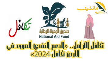 تكافل الأرامل.. «الدعم النقدي الموحد في الأردن تكافل 2024» تعرف على الشروط وخطوات التسجيل