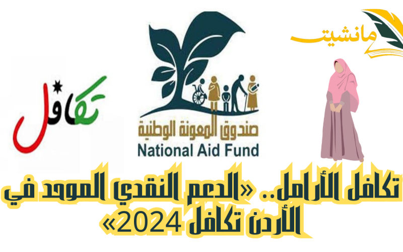 تكافل الأرامل.. «الدعم النقدي الموحد في الأردن تكافل 2024» تعرف على الشروط وخطوات التسجيل