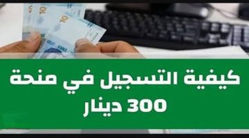 آخر المستجدات قبل العيد.. فتح باب التسجيل في منحة 300 دينار تونس 2024 بهذه الشروط