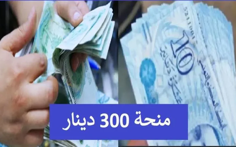 كيفية التسجيل في منحة 300 دينار تونس 2024 وشروط الحصول عليها