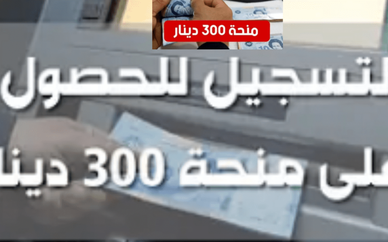 كيفية التسجيل في منحة 300 دينار تونس عبر وزارة الشؤون الاجتماعية