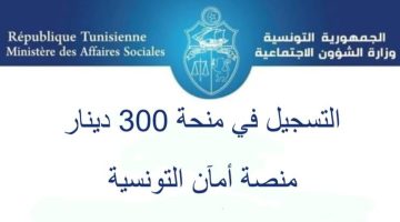 “قدم الآن” الشؤون تكشف آلية التسجيل في منحة تونس 300 دينار بهذه الشروط 2024