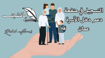 التسجيل في منحة منفعة الأسرة 2024 عمان وشروط استحقاق المنحة
