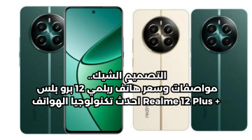 التصميم الشيك.. مواصفات وسعر هاتف ريلمي 12 برو بلس + Realme 12 Plus احدث تكنولوجيا الهواتف