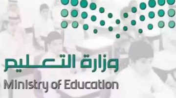 رسمياً… التعليم السعودي يحدد موعد الاختبارات النهائية 1445 وهذا هو موعد بداية العام الدراسي القادم