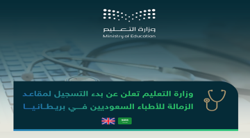 “وزارة التعليم”.. تعلن بدء تسجيل لأكثر من 300 مقعد في الزمالة للأطباء السعوديين في أوروبا