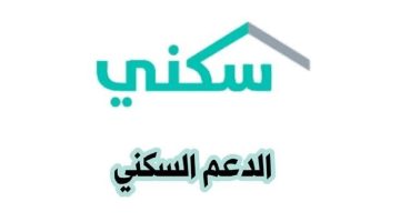 وزارة الإسكان السعودية توضح خطوات التقديم على الدعم السكني 1445 وأهم شروط الدعم
