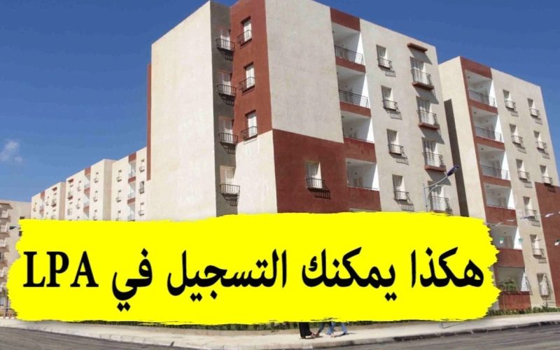 “سجل الان interieur.gov.dz”فتح باب التقديم لبرنامج السكن الترقوي 2024 lpa في الجزائر رابط التسجيل وأهم الشروط