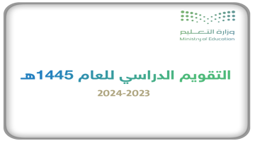 “التقويم الدراسي 1446 الجديد” يشتمل على إجازتين طويلتين وفصلين دراسيين وزارة التعليم توضح التفاصيل