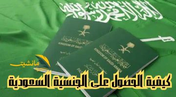 كيفية الحصول على الجنسية السعودية بدون دفع رسوم 1445.. الخطوات والشروط