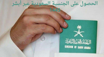 طلب الحصول على الجنسية السعودية عبر أبشر 1445 وأهم الشروط المطلوبة