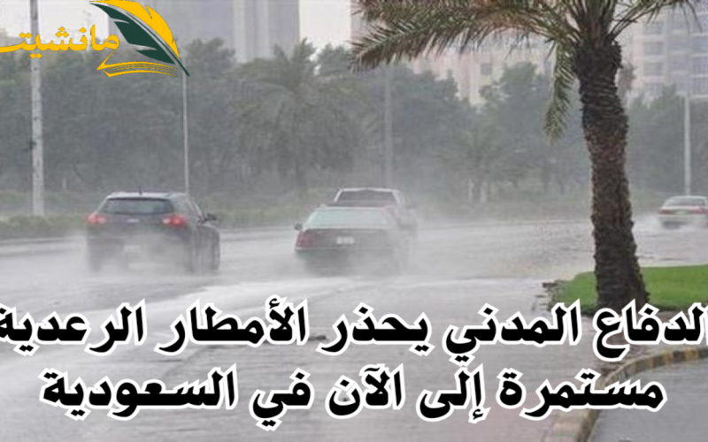 الدفاع المدني يحذر الأمطار الرعدية مستمرة حتى 8 مايو بهذه المناطق بالمملكة
