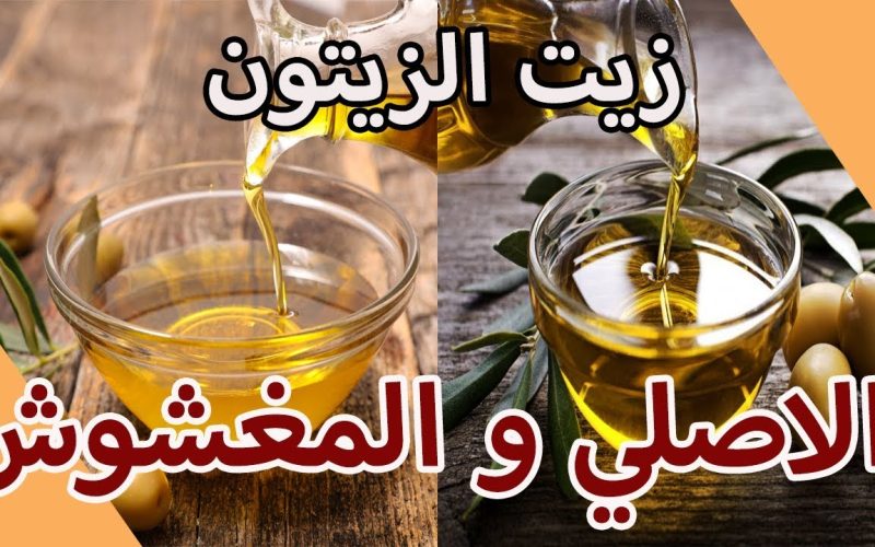 عشان ميضحكش عليك تاني.. ما هو الفرق بين زيت الزيتون الأصلي والمغشوش وكيف أحافظ عليه لأطول فترة ممكنة