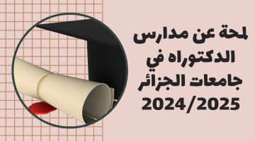 “رسمياً”.. وزارة التعليم العالي تُعلن عن القائمة الجديدة لمدارس الدكتوراه بالجزائر 2024