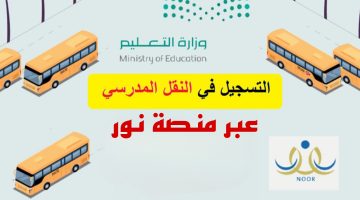 ما هي خطوات التسجيل في النقل المدرسي بالسعودية 1446.. واخر موعد للتسجيل؟!