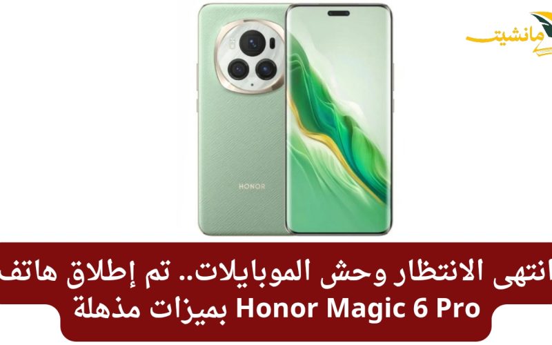 انتهى الانتظار وصل وحش الموبايلات.. تم إطلاق هاتف Honor Magic 6 Pro بمميزات مذهلة
