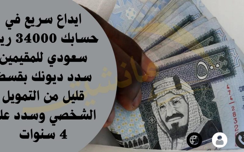 ايداع سريع في حسابك 34000 ريال سعودي للمقيمين سدد ديونك بقسط قليل من التمويل الشخصي وسدد علي 4 سنوات