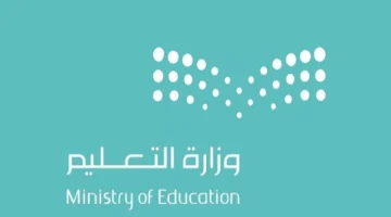 وزارة التعليم السعودي توضح: ايقاف الدوام الحضوري بداية من هذا الموعد وما سبب الإيقاف
