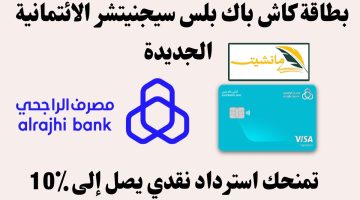 “أفضل بطاقة كاش باك في السعودية” مزايا بطاقة سيجنتشر الراجحي الائتمانية 2024