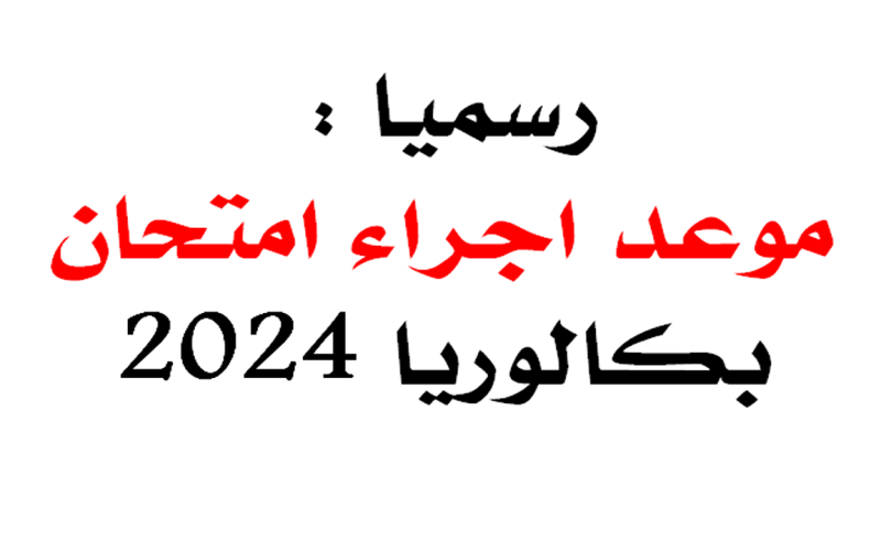 وزارة التربية الوطنية الجزائرية تحدد تواريخ إجراء امتحاني شهادة البكالوريا وشهادة التعليم المتوسط 2024