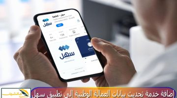 القوى العاملة بالكويت تعلن عن إضافة خدمة تحديث بيانات العمالة الوطنية إلى تطبيق سهل