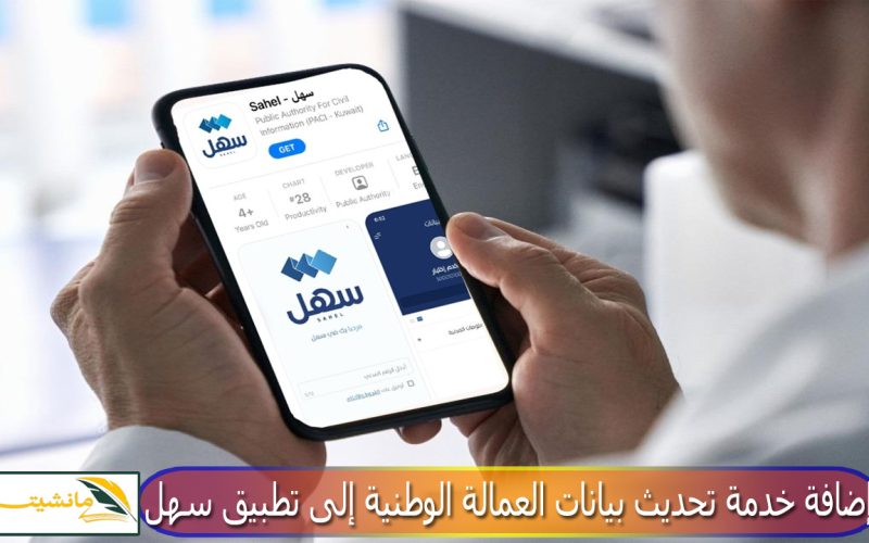 القوى العاملة بالكويت تعلن عن إضافة خدمة تحديث بيانات العمالة الوطنية إلى تطبيق سهل