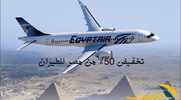 مصر للطيران تقدم تخفيض بنسبة 50% لجميع الرحلات الدولية بمناسبة مرور 92 عام على الإنشاء