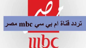 “تابع أقوى المسلسلات الحصرية” .. ضبط تردد قناة MBC مصر الجديد على الأقمار الصناعية 2024