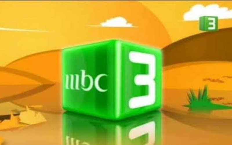 تردد قناة mbc3 علي النايل سات لعرض برامج الكرتون 2024