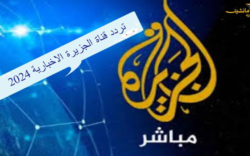 “حدثه الآن” تردد قناة الجزيرة الاخبارية 2024 على النايل سات بجودة HD.. تابع أخبار العالم