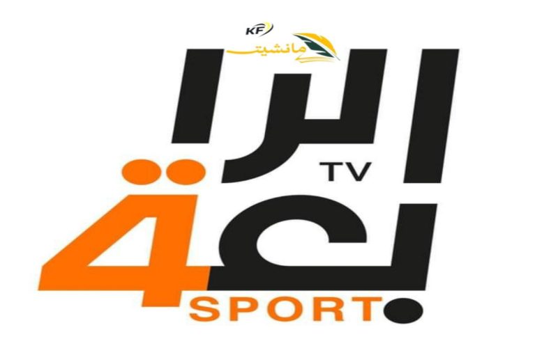 “ثبتها الآن” تردد قناة الرابعة الرياضية العراقية الجديد 2024