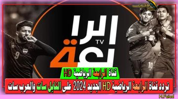حملها الآن هتنفعك وقت المباريات.. تردد قناة الرابعة الرياضية 2024 بجودة HD