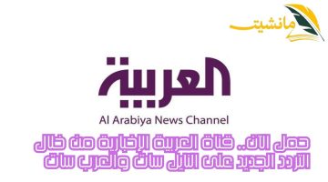 حمل الآن.. قناة العربية الإخبارية من خلال التردد الجديد على النايل سات والعرب سات