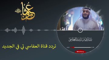 “بعد طول انتظار”.. استقبل الان تردد قناة العفاسي تي في الجديد Alafasy TV 2024 على النايل سات وعرب سات