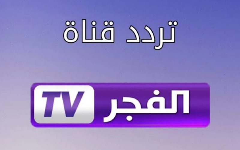 استقبلها وتابع مسلسل “قيامة عثمان”.. تردد قناة الفجر الجزائرية الجديد 2024
