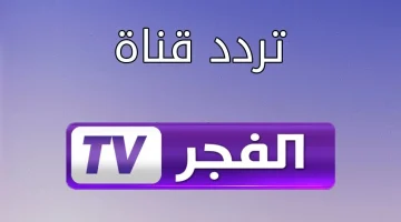 تردد قناة الفجر الجزائرية الناقلة لمسلسل قيامة عثمان على القمر الصناعي نايل سات