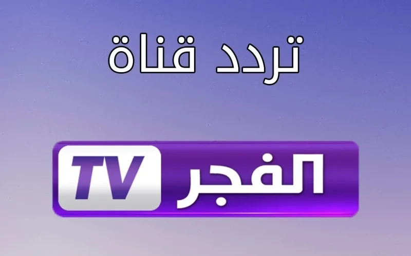 تردد قناة الفجر الجزائرية الناقلة لمسلسل قيامة عثمان على القمر الصناعي نايل سات