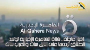 أخبار عاجلة.. قناة القاهرة الإخبارية تؤكد انطلاق ترددها على النايل سات والعرب سات