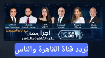 “حملها الآن” تردد قناة القاهرة والناس 1 على النايل سات بجودة عالية